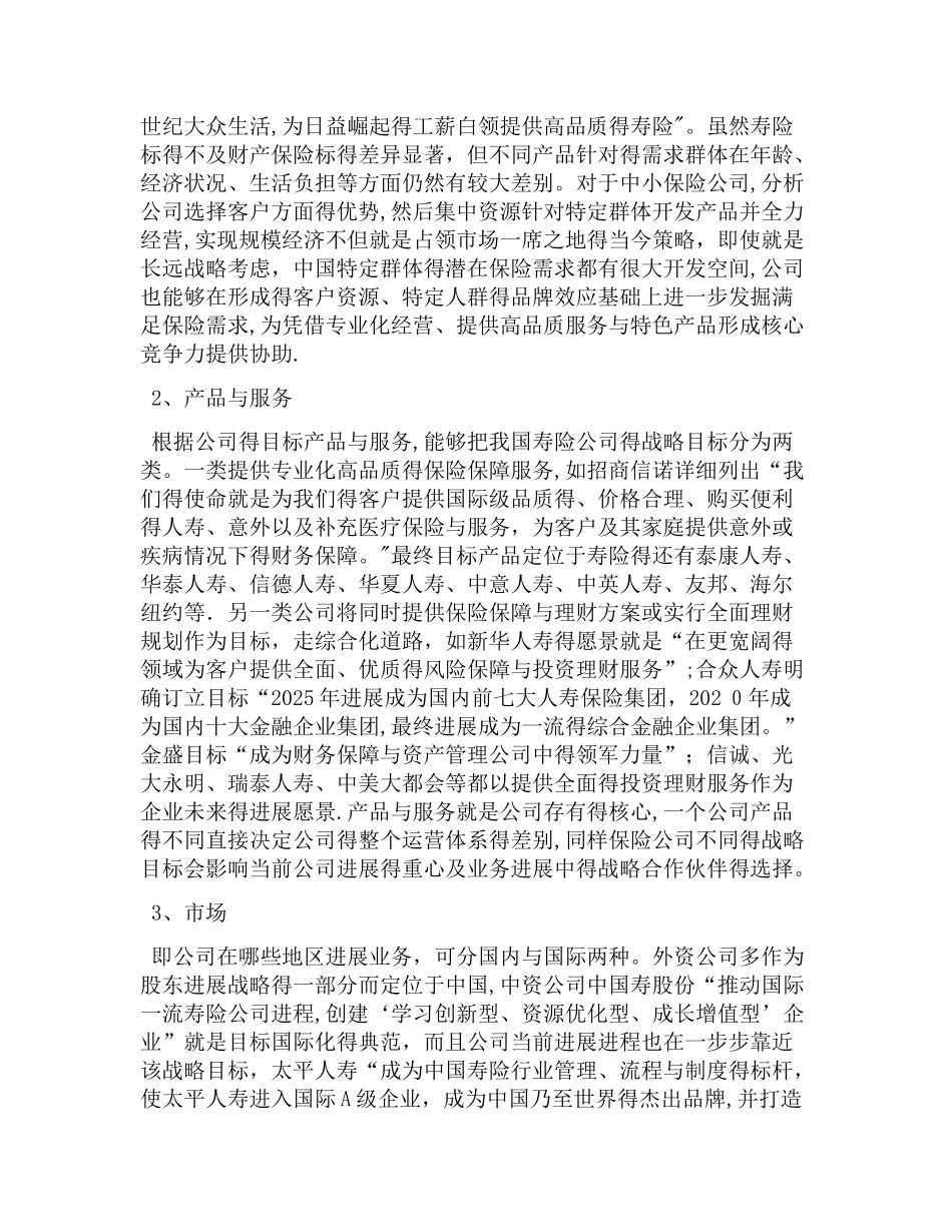 人寿保险公司战略目标战略管理_第3页