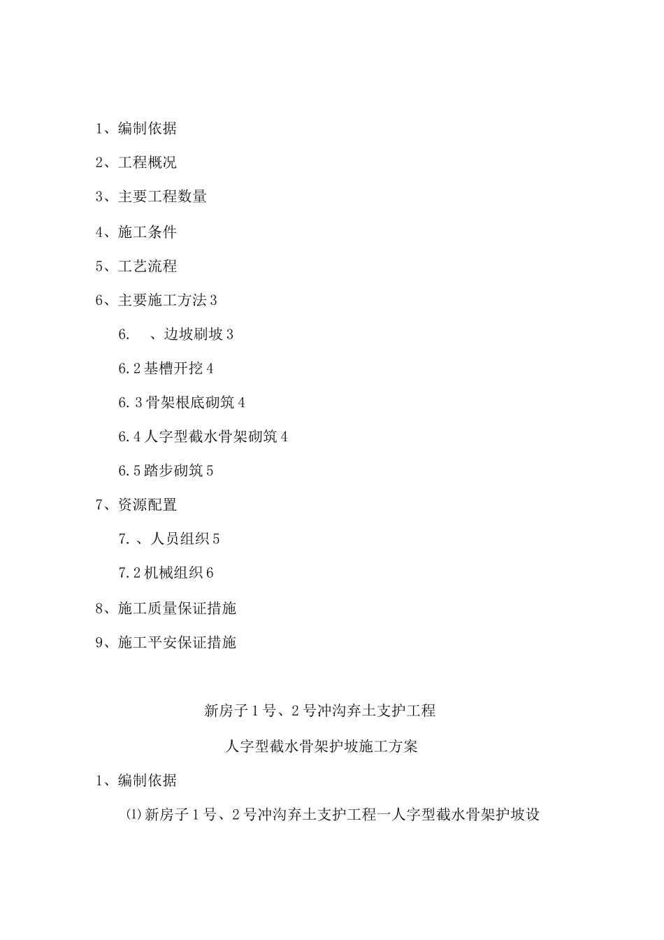 人字型截水骨架护坡施工组织设计_第1页