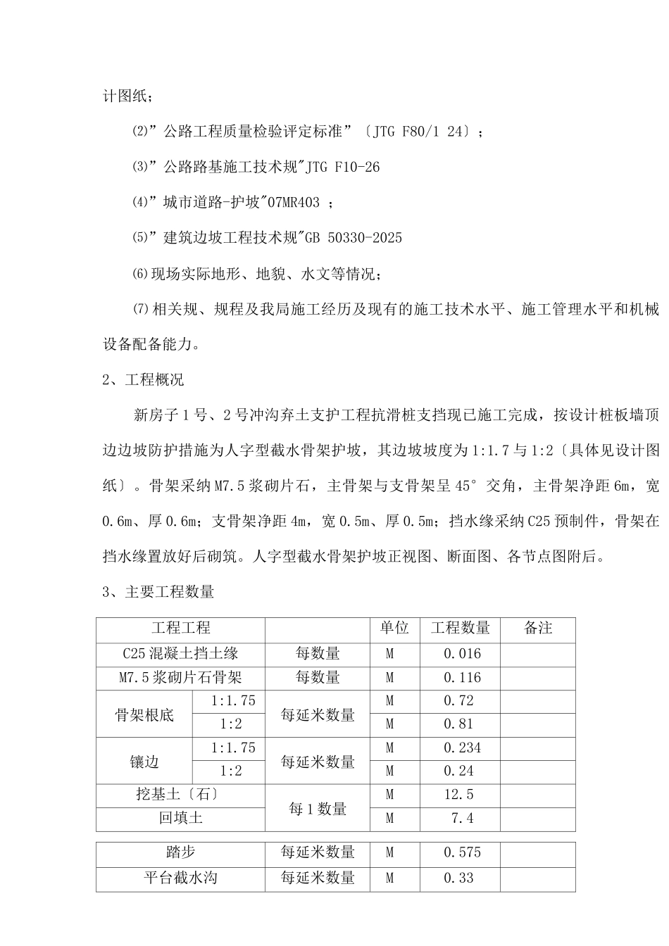 人字型截水骨架护坡施工组织设计_第2页