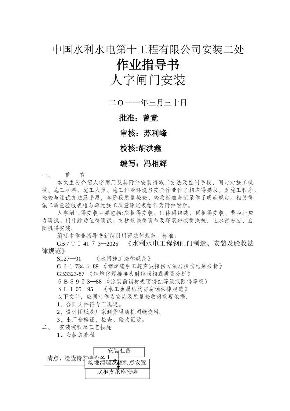 人字闸门安装作业指导书_第1页