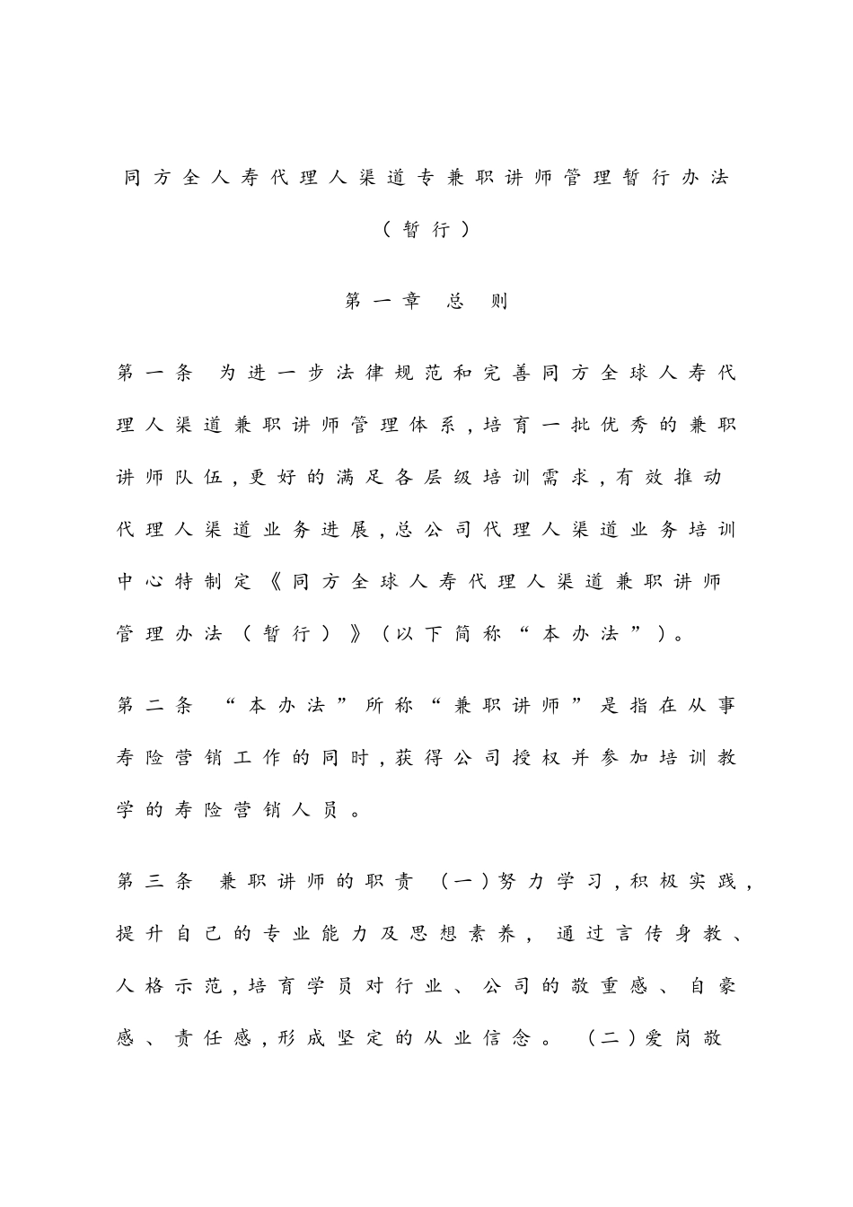 人寿代理人渠道专兼职讲师管理暂行办法_第1页