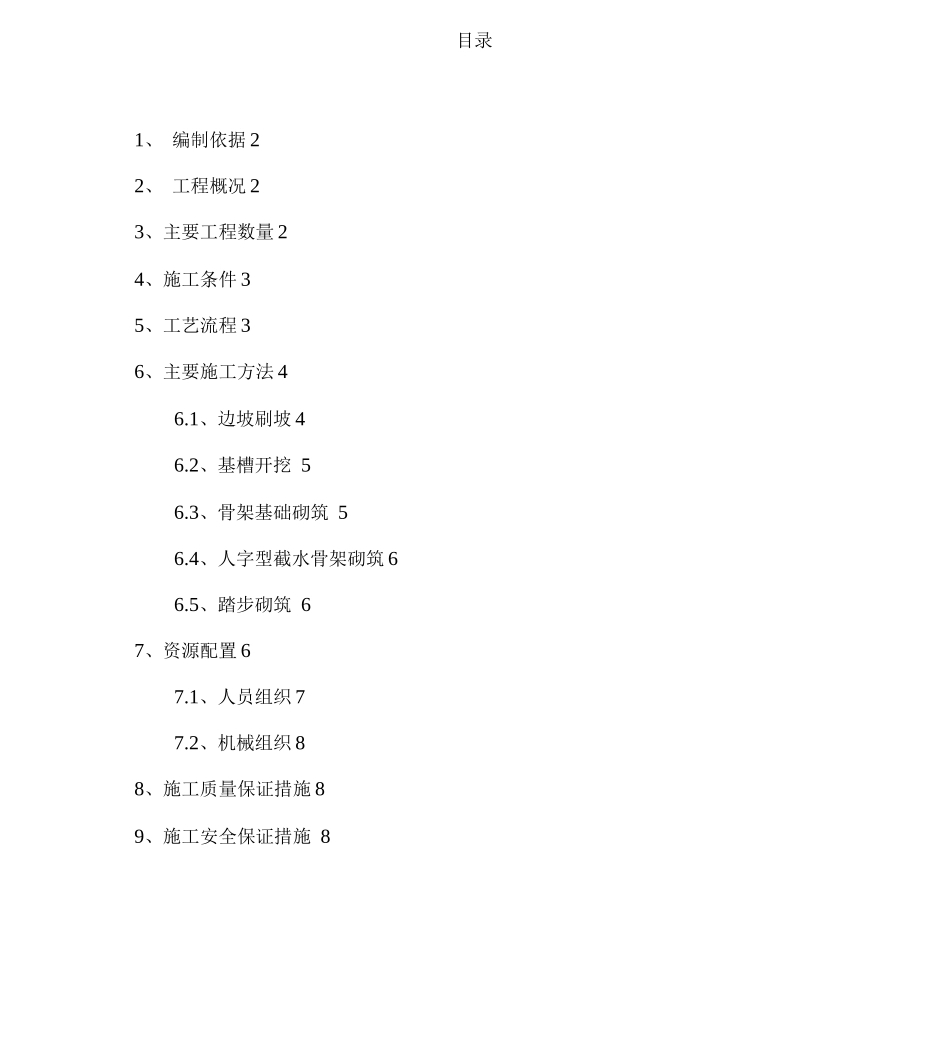 人字型截水骨架护坡施工方案_第1页