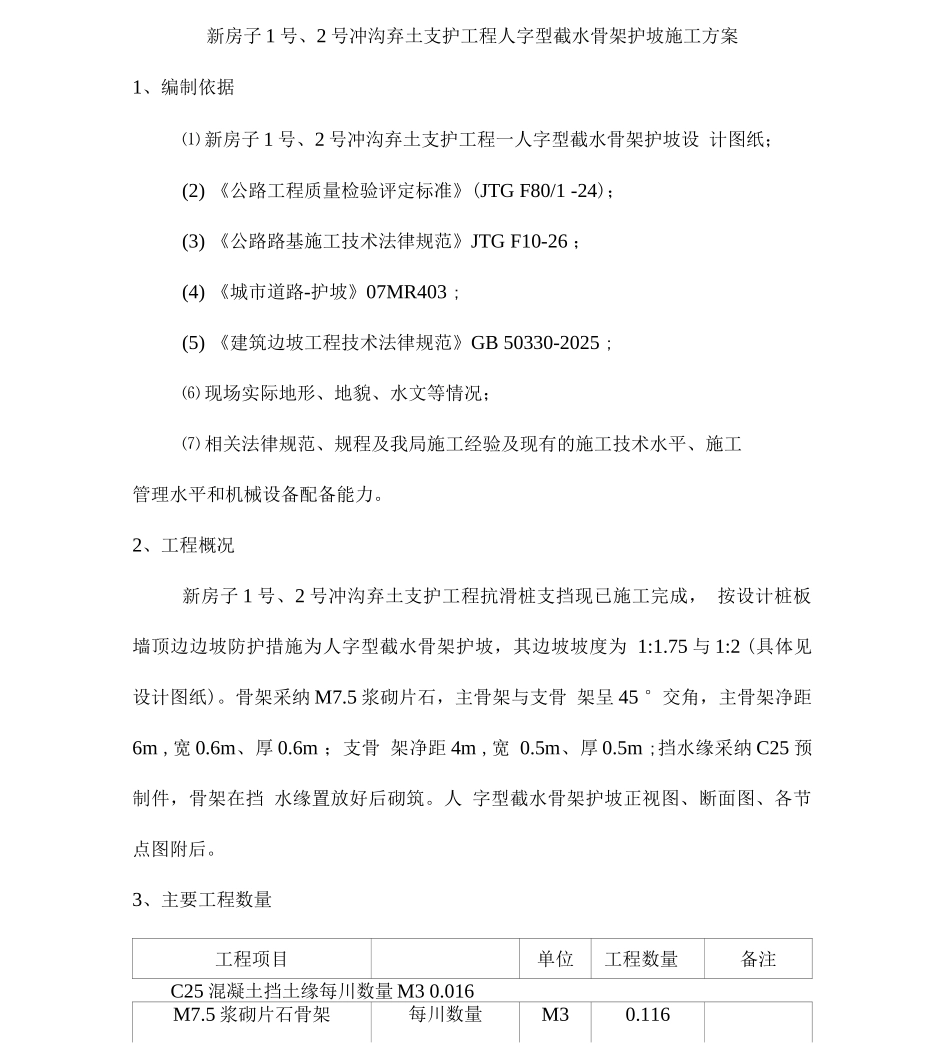 人字型截水骨架护坡施工方案_第2页