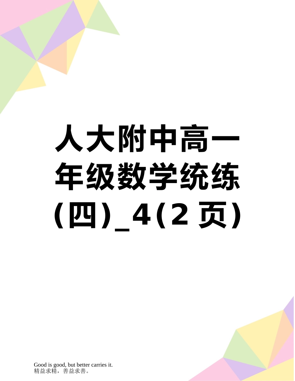 人大附中高一年级数学统练-4_第1页
