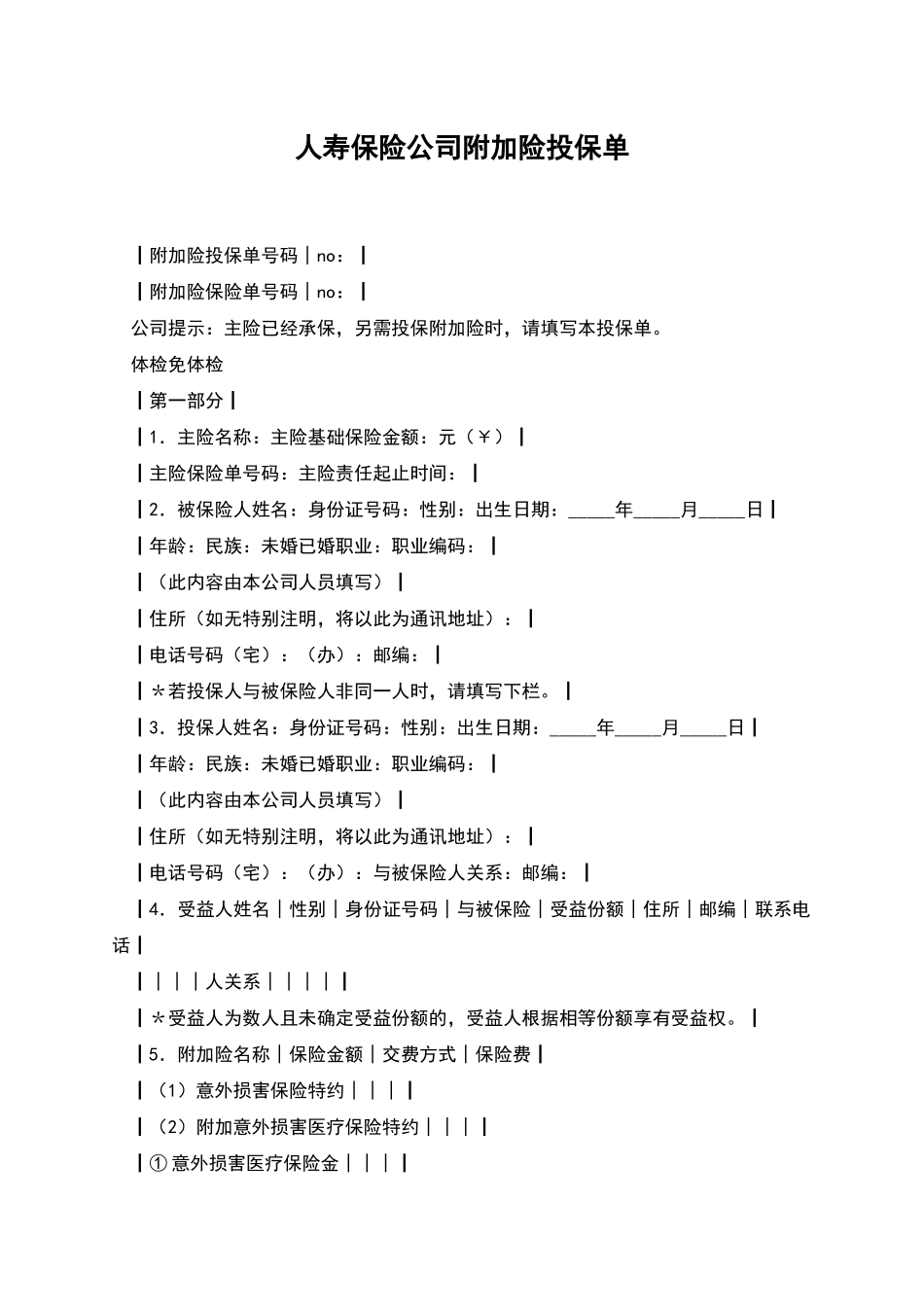 人寿保险公司附加险投保单_第1页