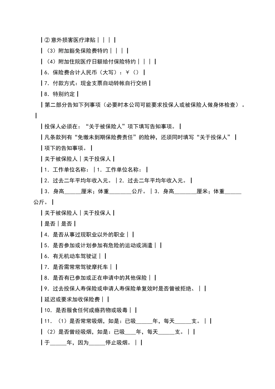 人寿保险公司附加险投保单_第2页