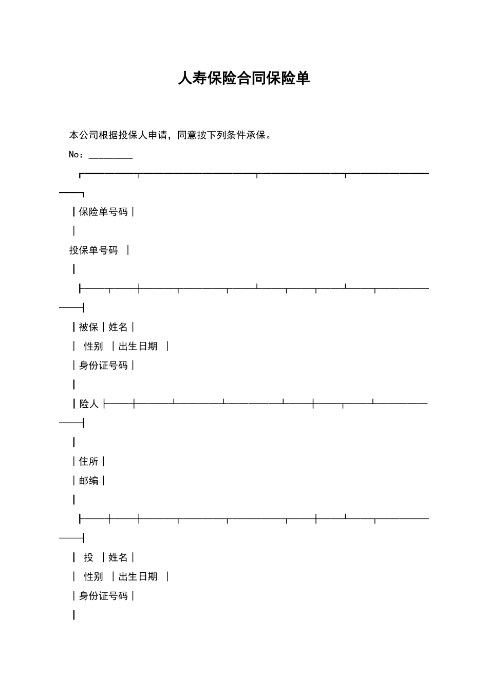 人寿保险合同保险单_第1页