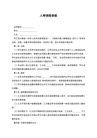 人寿保险条款