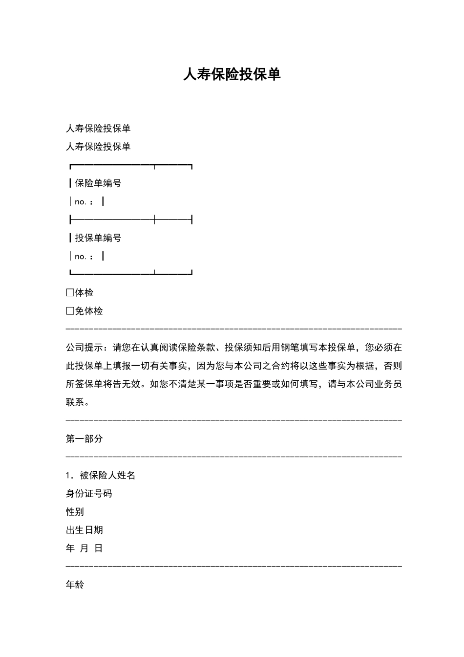 人寿保险投保单_第1页