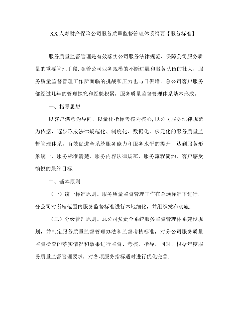 人寿财产保险公司服务质量监督管理体系纲要_第1页