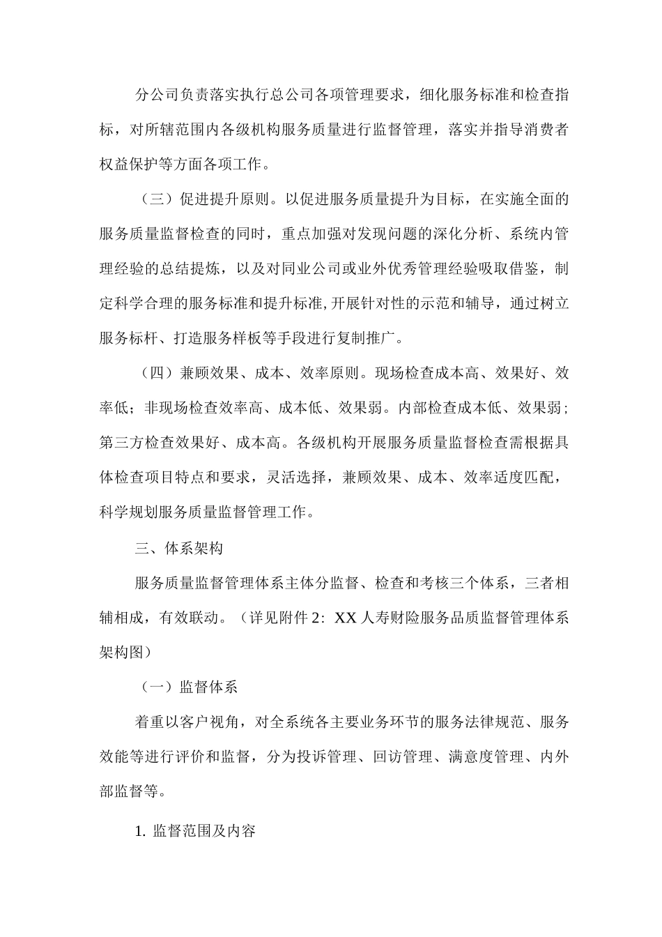 人寿财产保险公司服务质量监督管理体系纲要_第2页