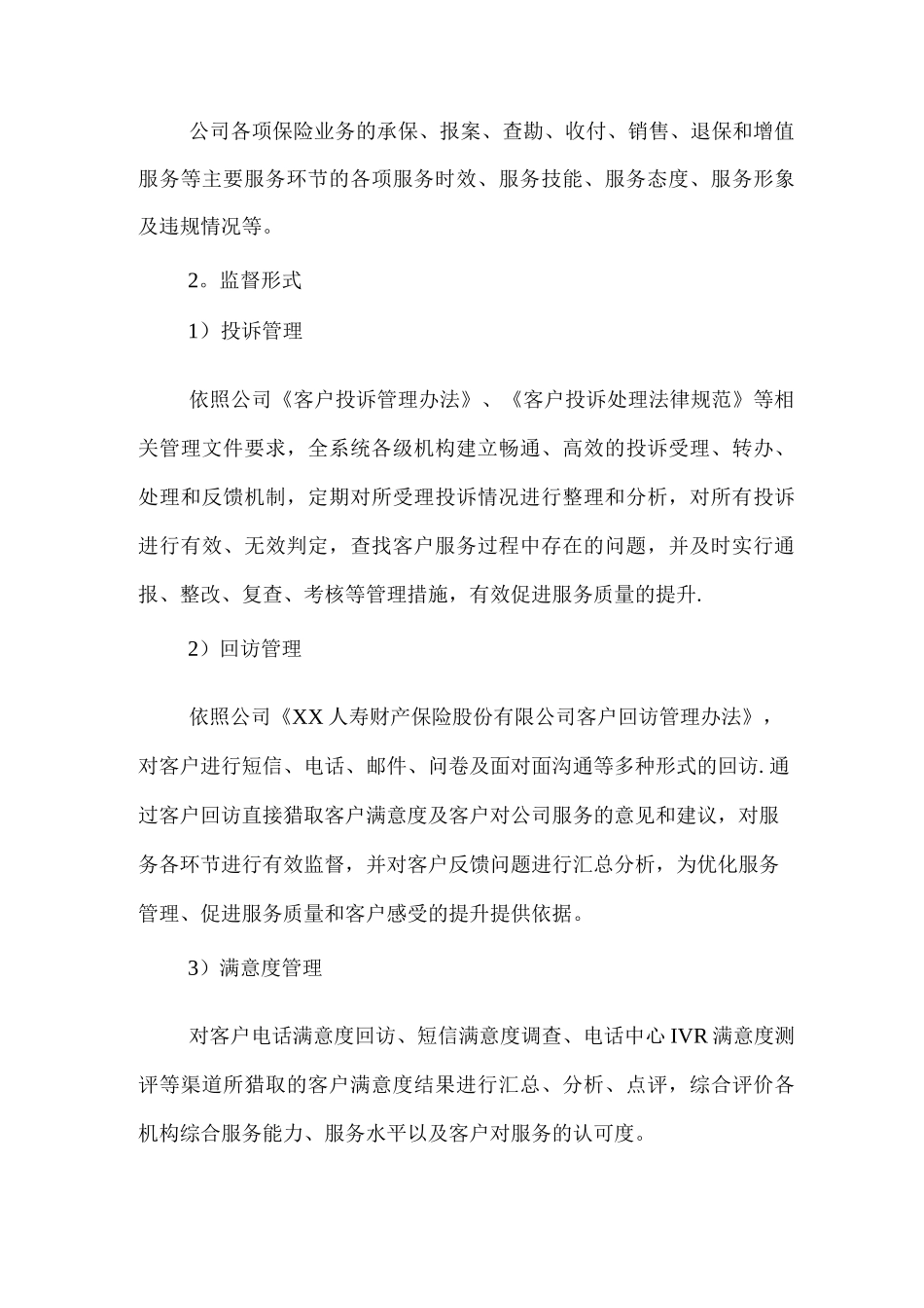 人寿财产保险公司服务质量监督管理体系纲要_第3页