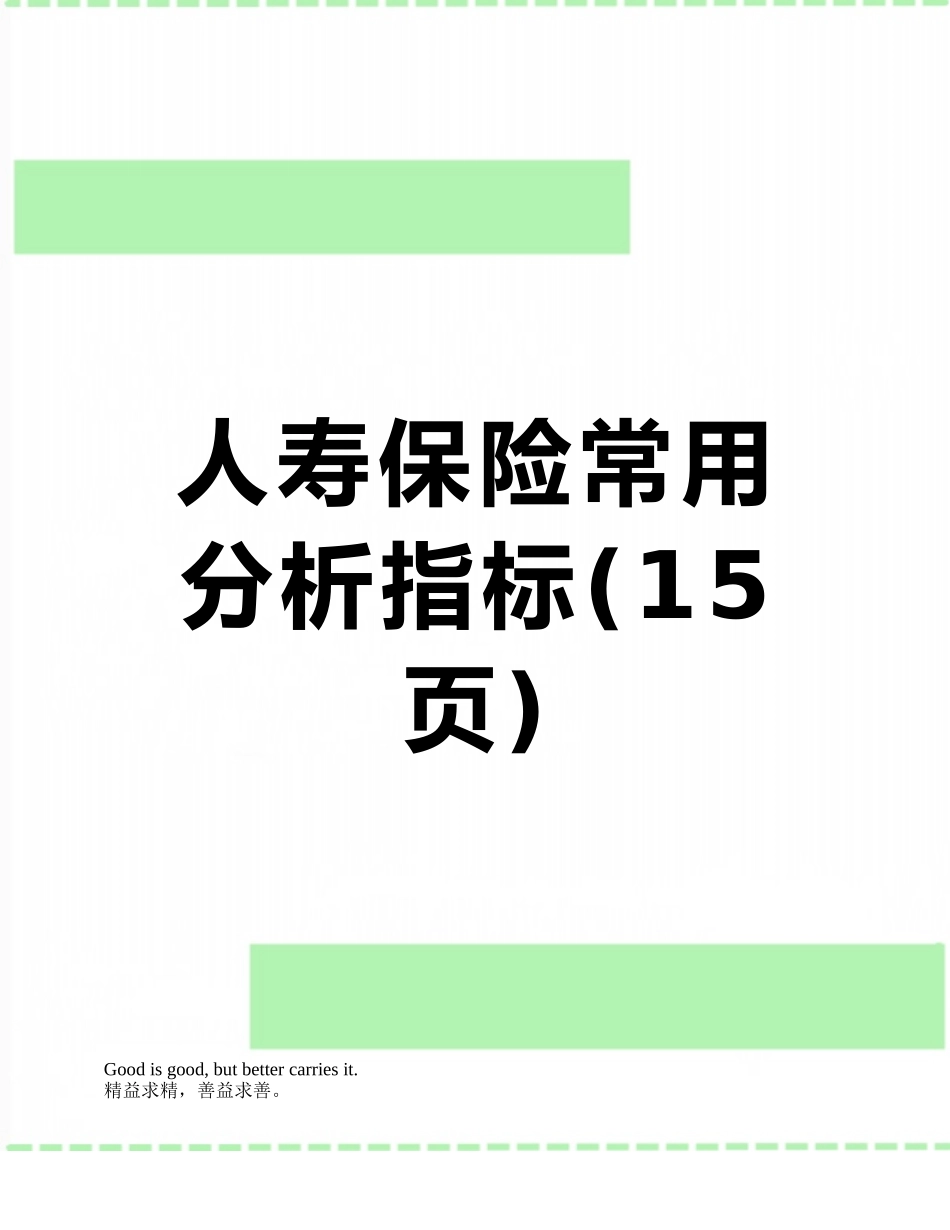 人寿保险常用分析指标_第1页
