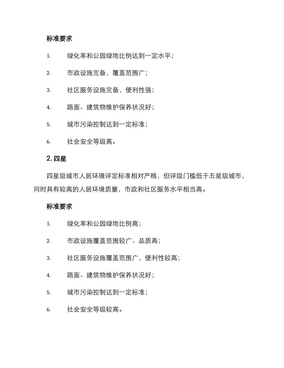 人居环境星级评定方案_第2页