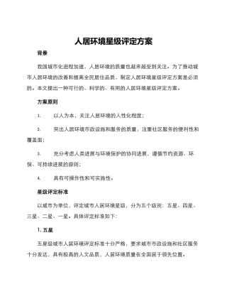 人居环境星级评定方案