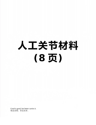 人工关节材料