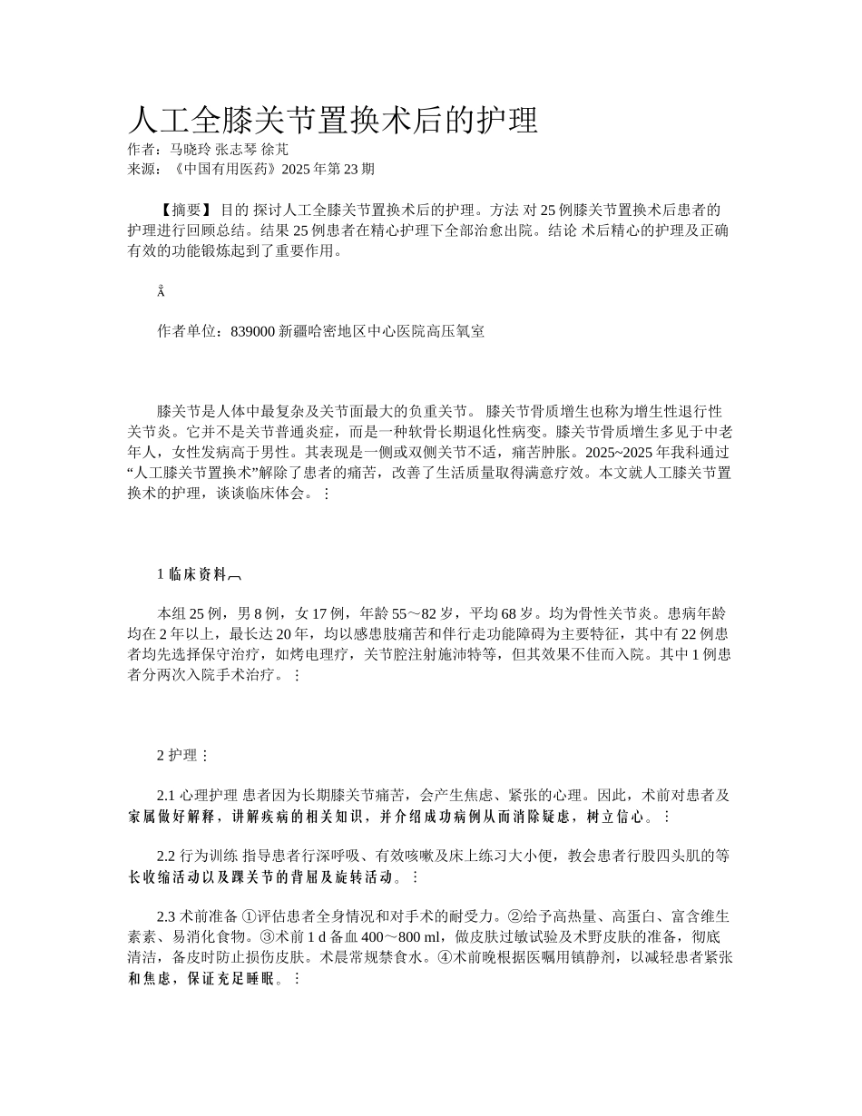 人工全膝关节置换术后的护理_第1页