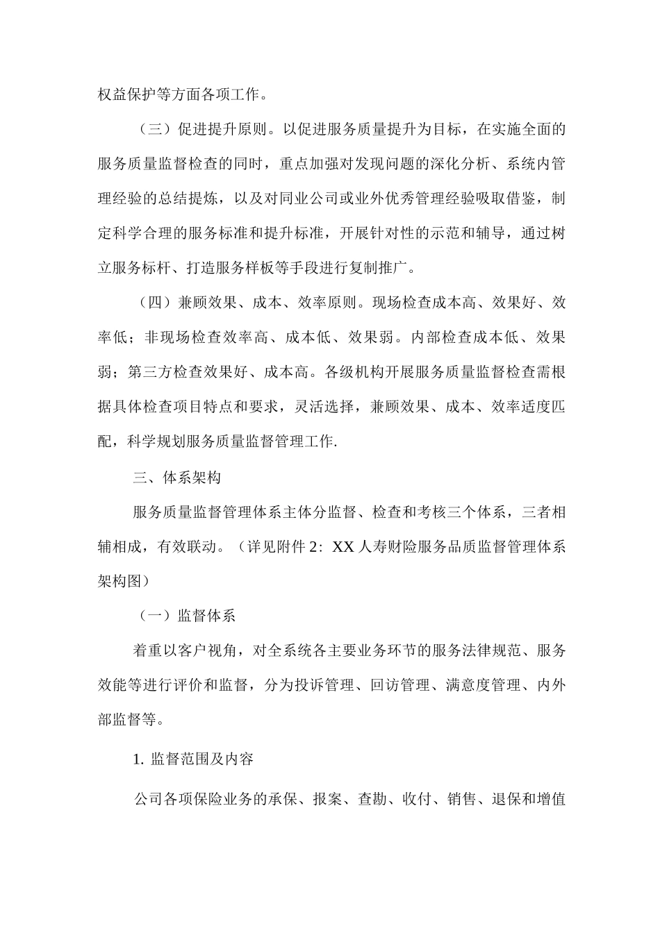 人寿财产保险公司服务质量监督管理体系纲要3_第2页
