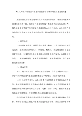 人寿财产保险公司服务质量监督管理体系纲要3