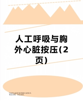 人工呼吸与胸外心脏按压