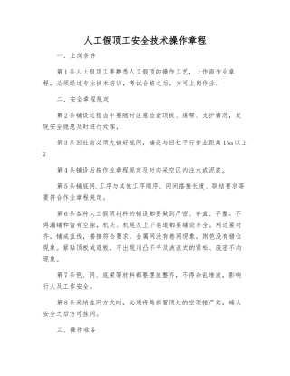 人工假顶工安全技术操作规程