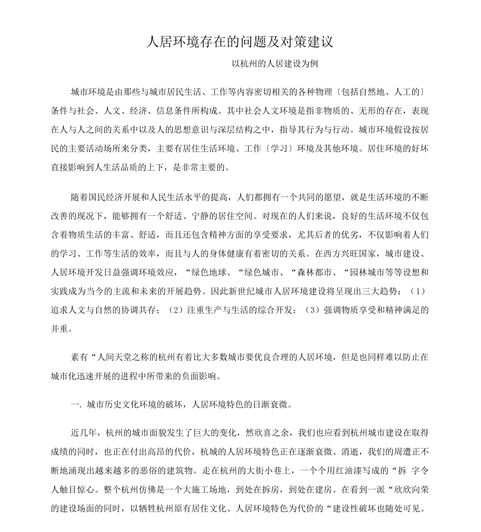 人居环境存在的问题及对策建议_第1页