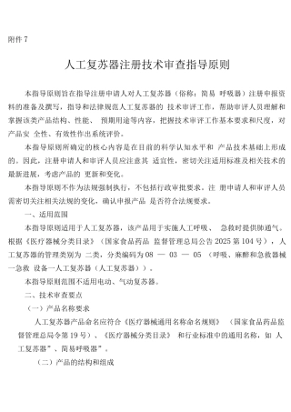 人工复苏器注册技术审查指导原则