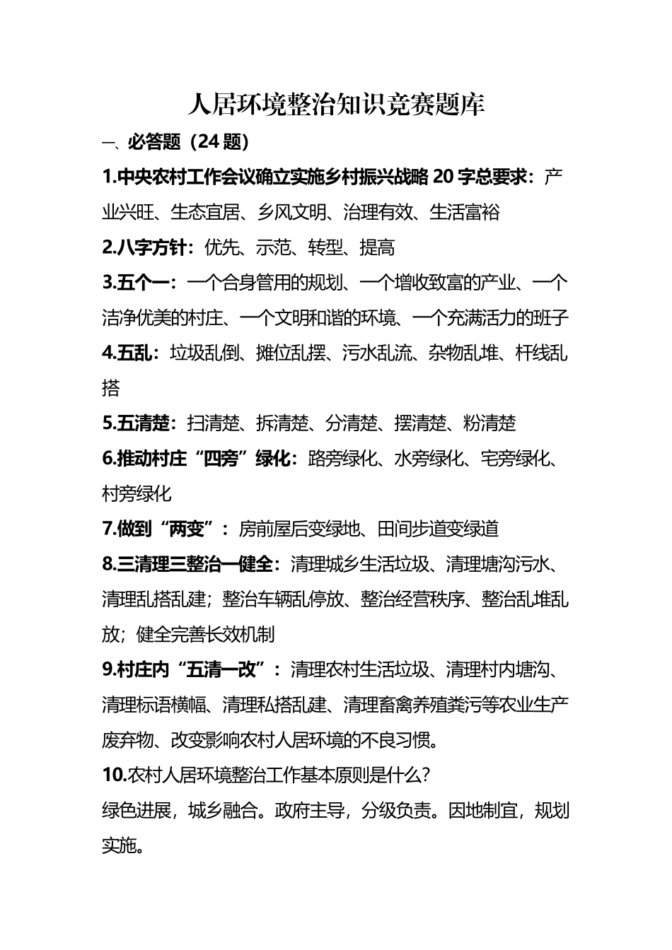 人居环境整治知识竞赛题库_第2页