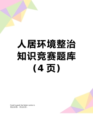 人居环境整治知识竞赛题库
