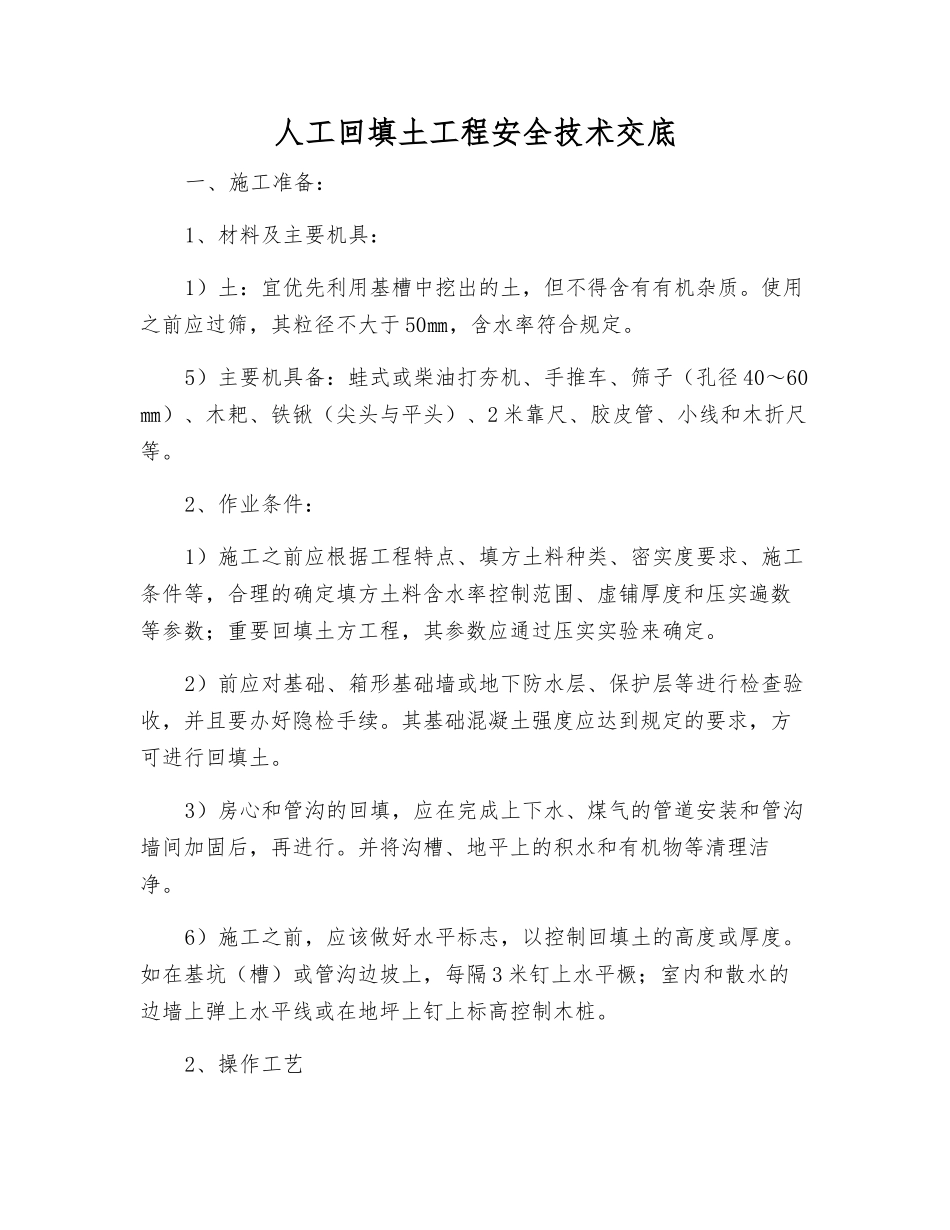 人工回填土工程安全技术交底_第1页