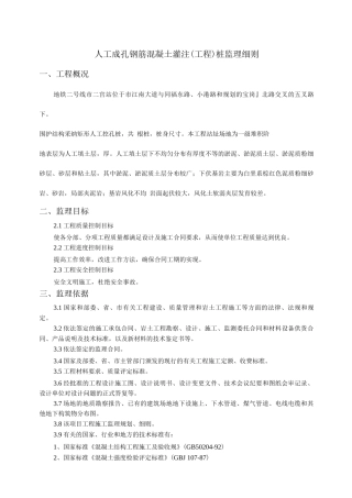 人工成孔钢筋混凝土灌注