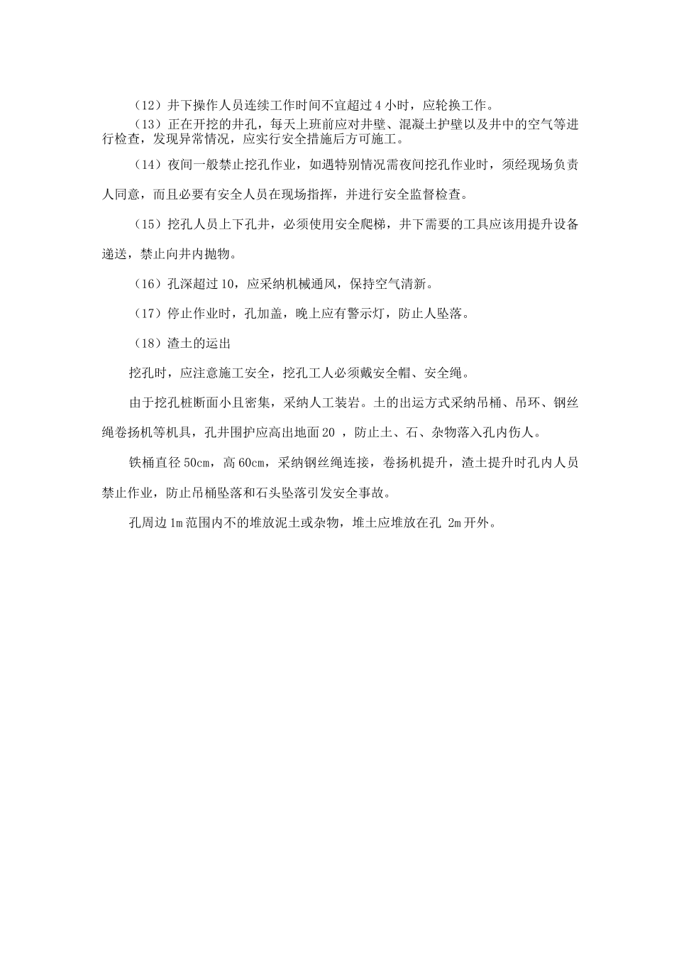 人工挖孔及水磨钻施工安全保证措施_第2页