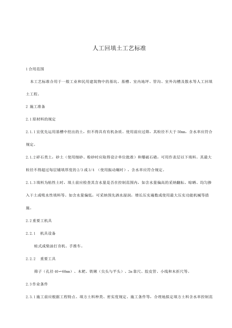 人工回填土施工工艺标准_第1页