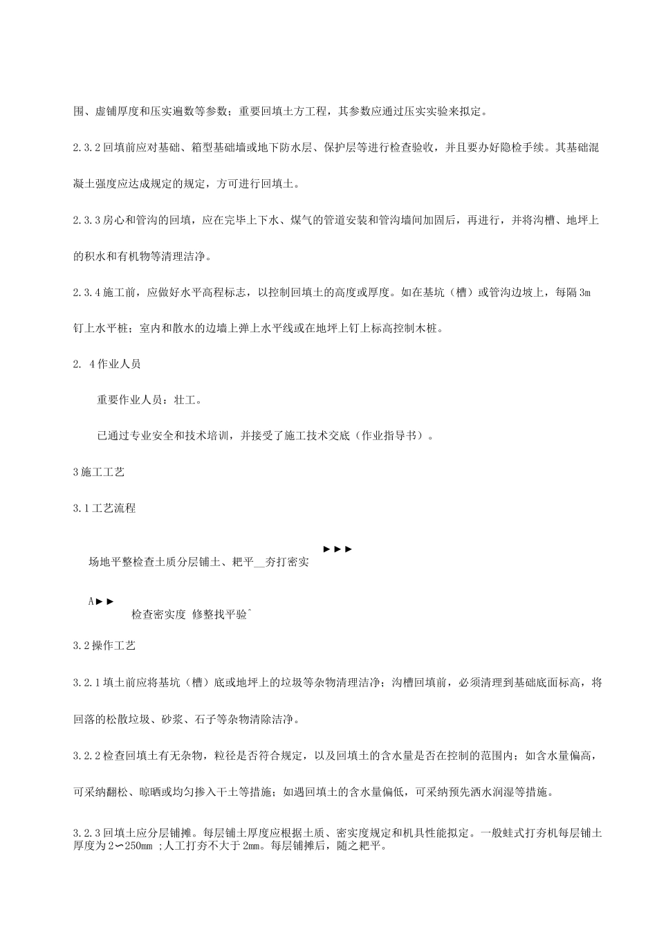 人工回填土施工工艺标准_第2页