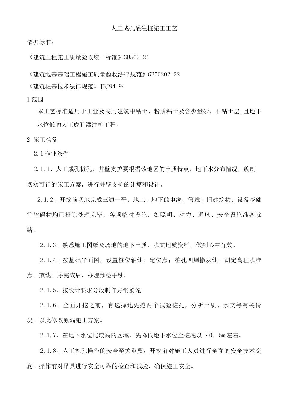 人工成孔灌注桩施工工艺_第1页