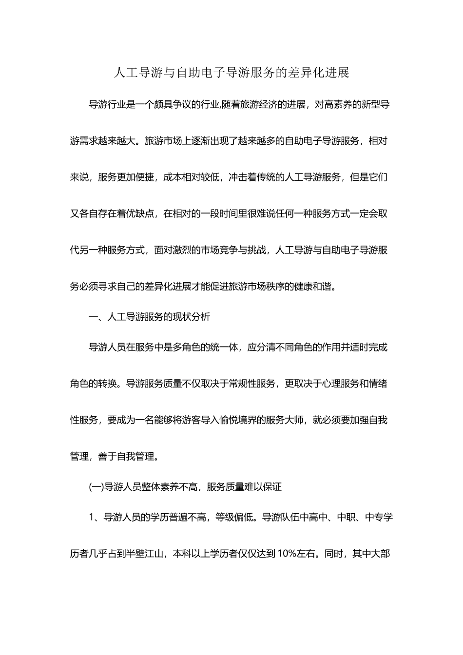 人工导游与自助电子导游服务的差异化发展_第2页