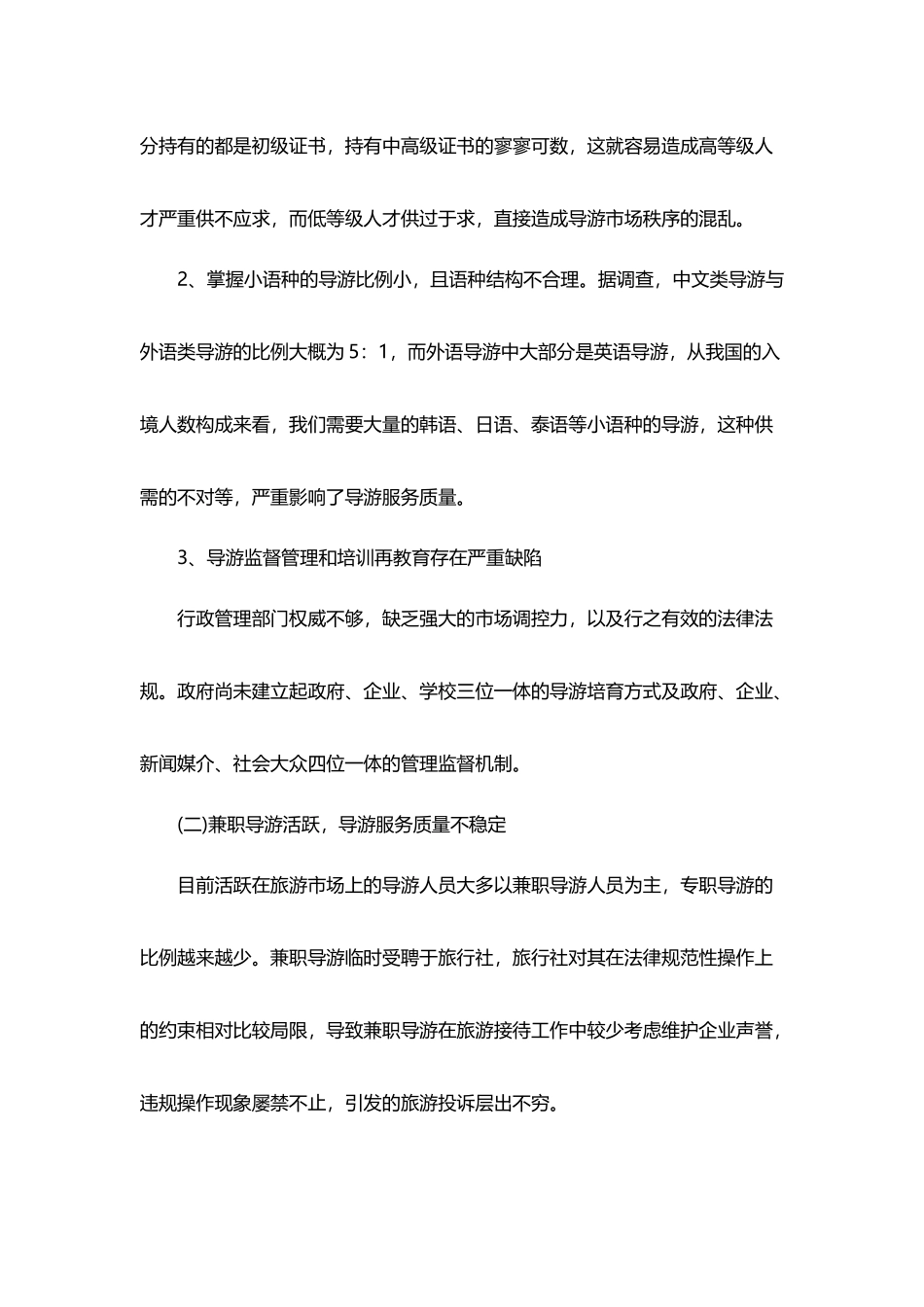 人工导游与自助电子导游服务的差异化发展_第3页