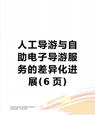 人工导游与自助电子导游服务的差异化发展
