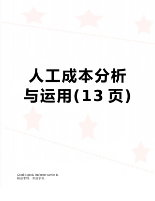 人工成本分析与运用
