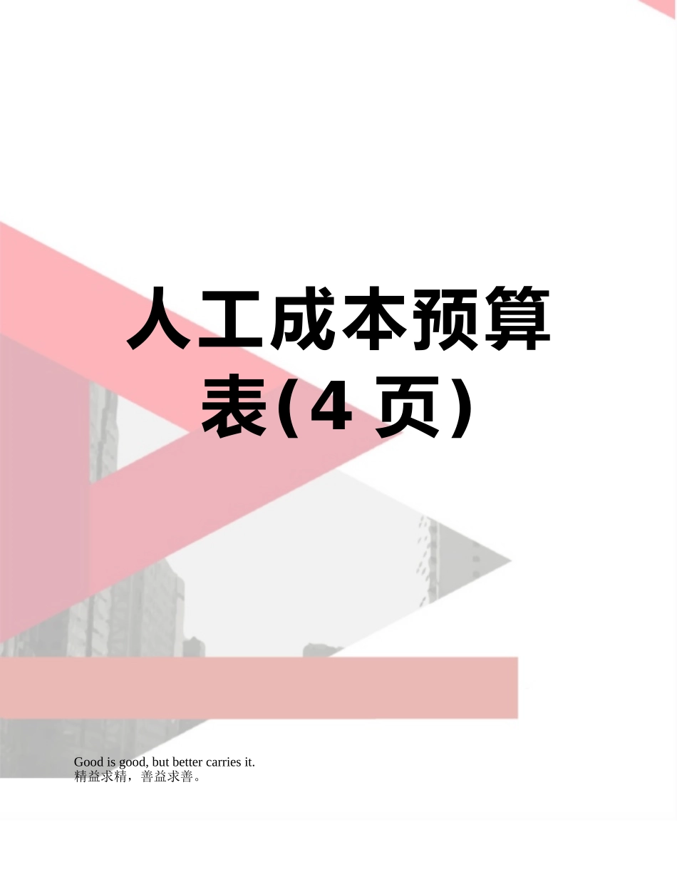 人工成本预算表_第1页