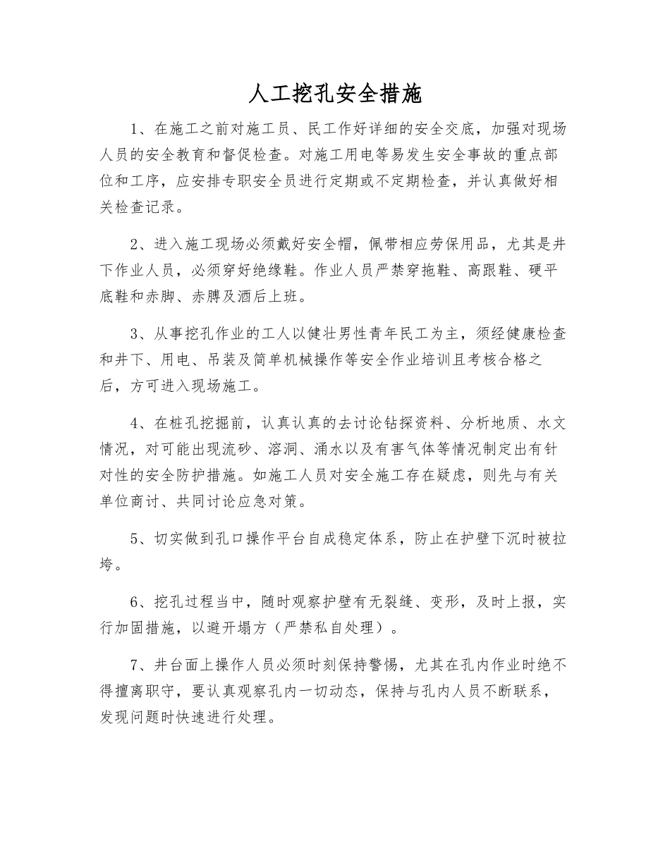 人工挖孔安全措施_第1页
