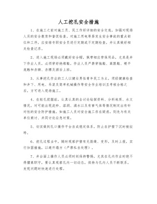 人工挖孔安全措施