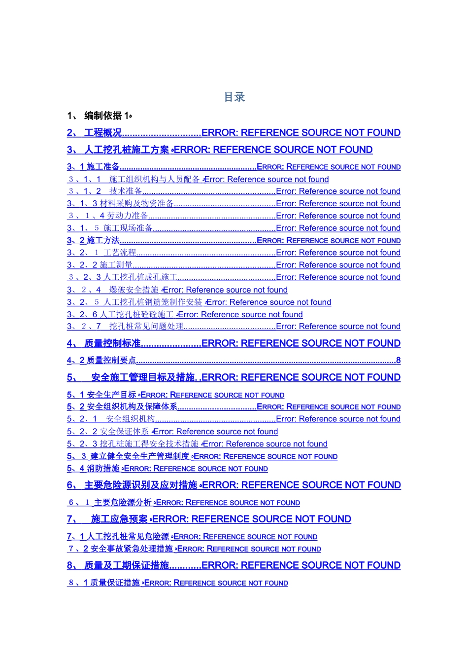 人工挖孔桩专项安全施工方案_第1页