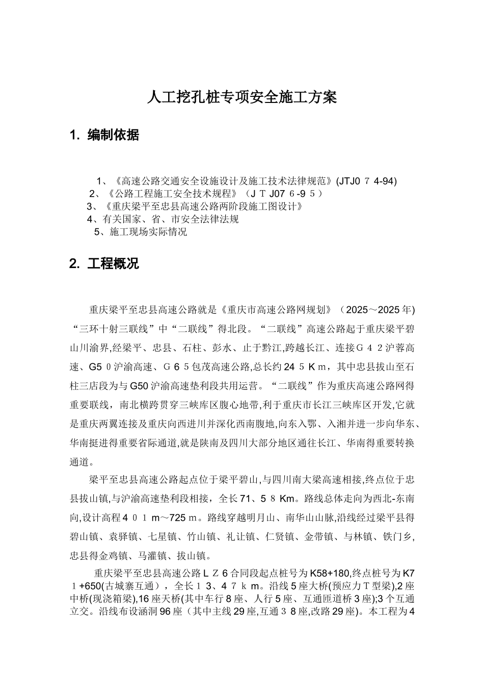 人工挖孔桩专项安全施工方案_第3页