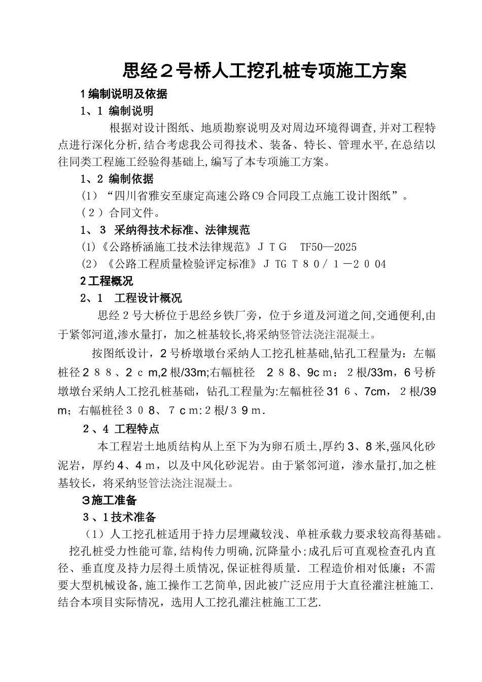 人工挖孔桩专项施工方案 _第1页