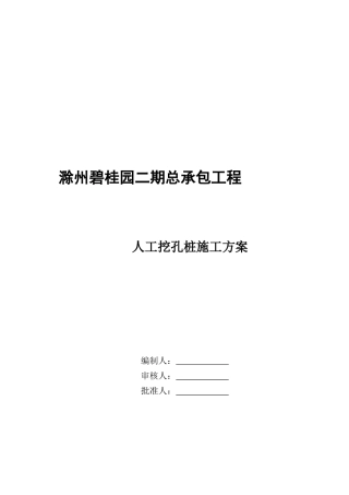 人工挖孔桩专项施工方案