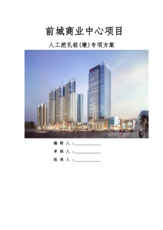 人工挖孔桩墩专项施工方案-