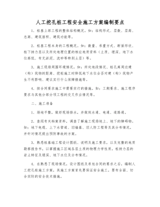 人工挖孔桩工程安全施工方案编制要点