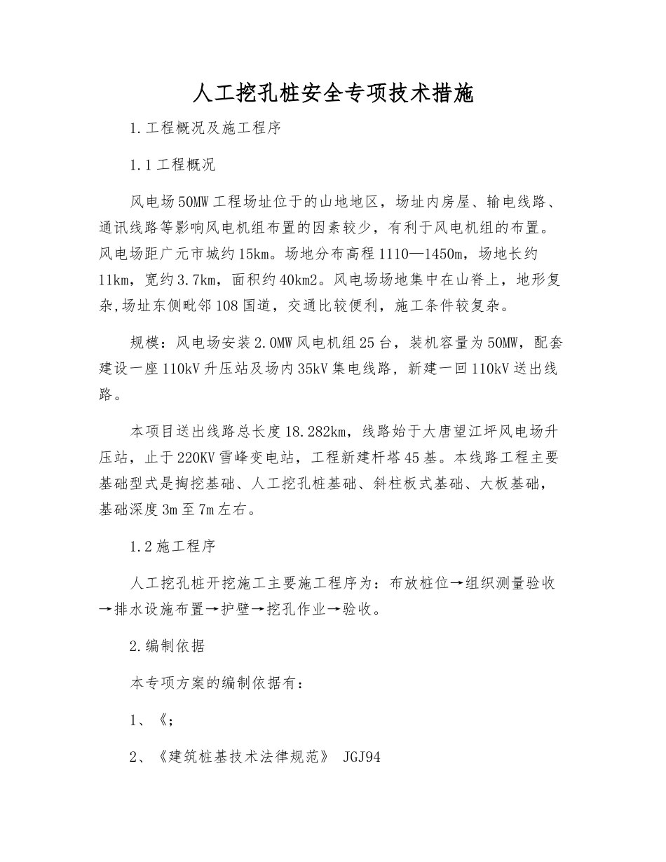 人工挖孔桩安全专项技术措施_第1页