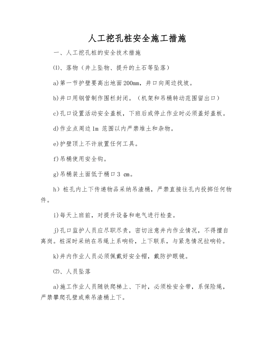 人工挖孔桩安全施工措施_第1页